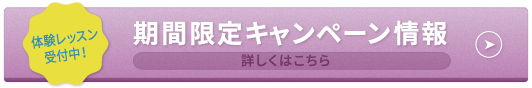 期間限定キャンペーン情報詳しくはこちら