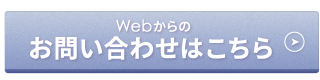 お問い合わせはこちら
