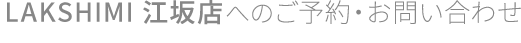 LAKSHIMI江坂店へのご予約・お問い合わせ