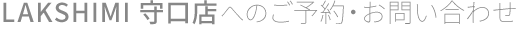 LAKSHIMI守口店へのご予約・お問い合わせ