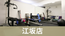 江坂店