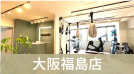 大阪福島店