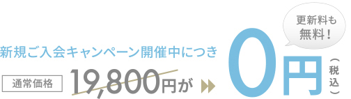 新規ご入会キャンペーン開催中につき