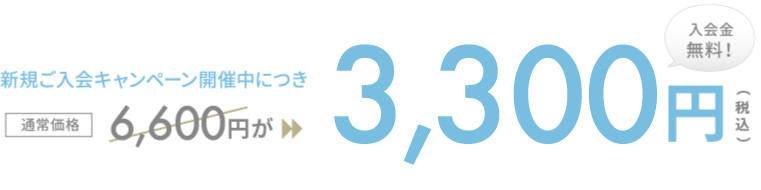 新規ご入会キャンペーン開催中につき