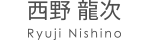 江坂店 西野 龍次トレーナー 担当:加圧トレーニング、ピラティス