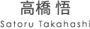 江坂店 高橋 悟トレーナー 担当:加圧トレーニング、ピラティス