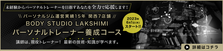 パーソナルトレーナー養成コース