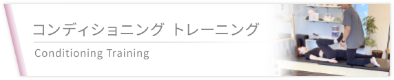 コンディショニング トレーニング